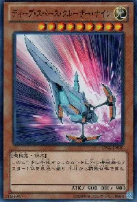 ディープ・スペース・クルーザー・ナイン