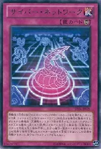 サイバー・ネットワーク