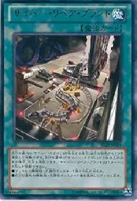 サイバー・リペア・プラント