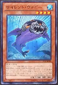 サイレント・ウォビー