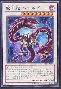 魔王龍 ベエルゼ