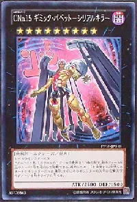 ＣＮｏ.１５ ギミック・パペット－シリアルキラー