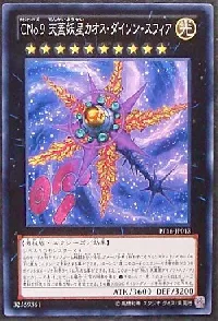 ＣＮｏ.９ 天蓋妖星カオス・ダイソン・スフィア