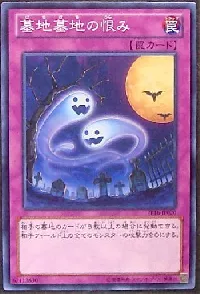 墓地墓地の恨み