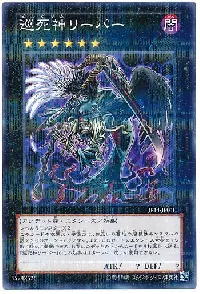 巡死神リーパー