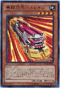 無頼特急バトレイン