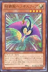 防覇龍ヘリオスフィア
