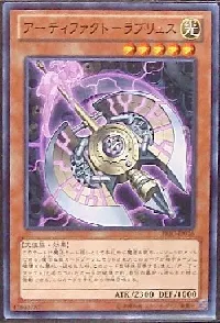 アーティファクト－ラブリュス