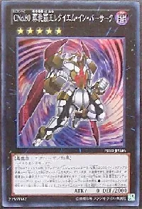 ＣＮｏ.８０ 葬装覇王レクイエム・イン・バーサーク