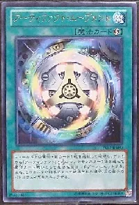 アーティファクト・ムーブメント