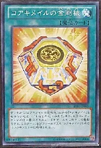 コアキメイルの金剛核