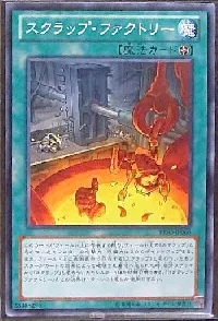 スクラップ・ファクトリー