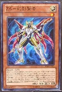 ＺＳ－幻影賢者