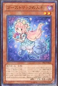 ゴーストリックの人形