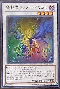 波動竜フォノン・ドラゴン