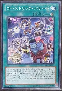 ゴーストリック・パレード