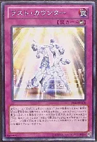 ラスト・カウンター