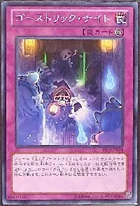 ゴーストリック・ナイト