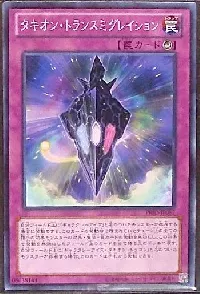 タキオン・トランスミグレイション