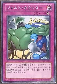 ジョルト・カウンター