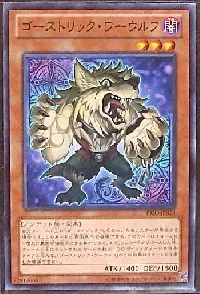 ゴーストリック・ワーウルフ