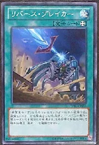 リバース・ブレイカー