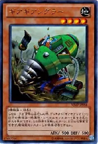 ギアギアングラー