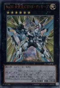 Ｎｏ.３９ 希望皇ビヨンド・ザ・ホープ