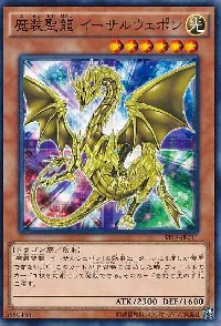 魔装聖龍 イーサルウェポン