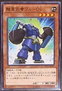 超重武者ワカ－Ｏ２