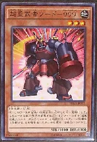 超重武者ソード－９９９