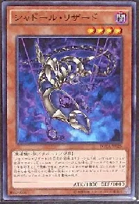 シャドール・リザード