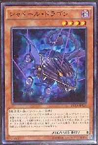 シャドール・ドラゴン