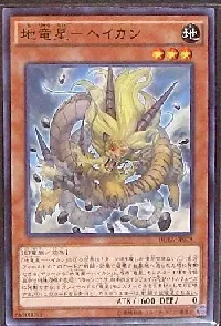 地竜星－ヘイカン