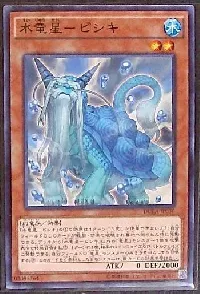 水竜星－ビシキ