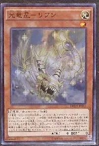 光竜星－リフン
