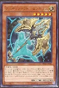 アーティファクト-ロンギヌス