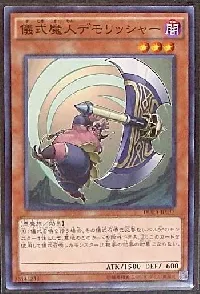 儀式魔人デモリッシャー