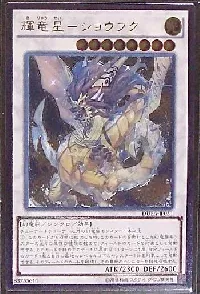 輝竜星－ショウフク