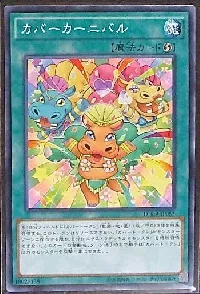 カバーカーニバル