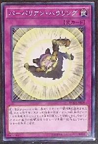 バーバリアン・ハウリング