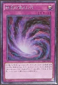 時空の落とし穴