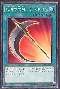 死神の大鎌－デスサイス