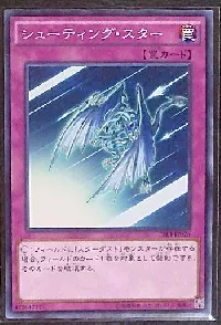 シューティング・スター