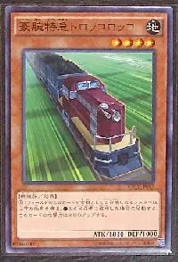 豪腕特急トロッコロッコ