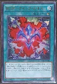 ＲＵＭ－クイック・カオス