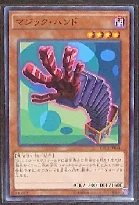 マジック・ハンド