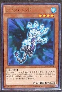 アイス・ハンド
