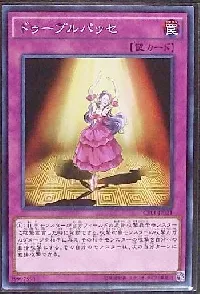 ドゥーブルパッセ