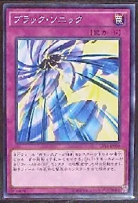 ブラック・ソニック